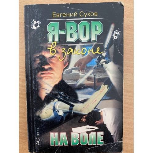 Я вор в законе: На воле