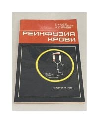 Реинфузия крови 