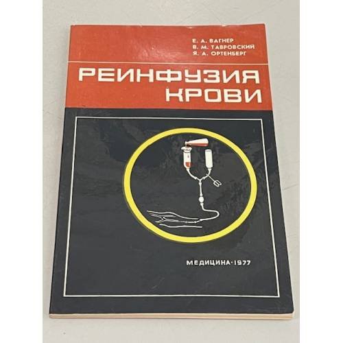 Обложка книги «Реинфузия крови» — Е. А. Вагнер, В. М. Тавровский, Я. А. Ортенберг.