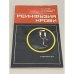 Обложка книги «Реинфузия крови» — Е. А. Вагнер, В. М. Тавровский, Я. А. Ортенберг.