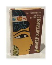 Райдер Хаггард. Клеопатра. Люди тумана
