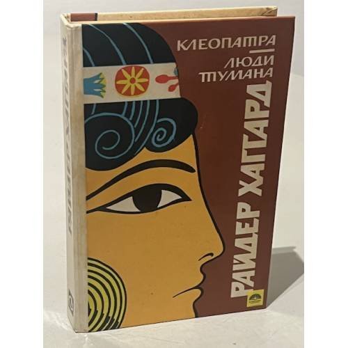 Обложка книги «Райдер Хаггард. Клеопатра. Люди тумана» — Хаггард Генри Райдер