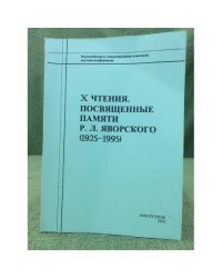 X чтения, посвященные памяти Р. Л. Яворского (1925-1995)