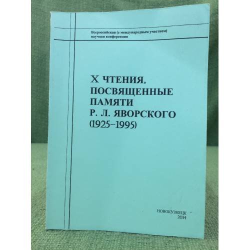 X чтения, посвященные памяти Р. Л. Яворского (1925-1995)