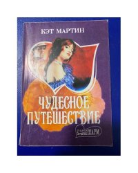 Чудесное путешествие