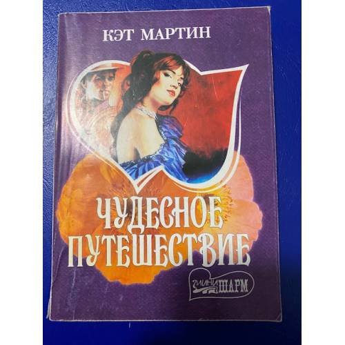 Чудесное путешествие