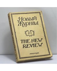 Новый Журнал. Книга 63