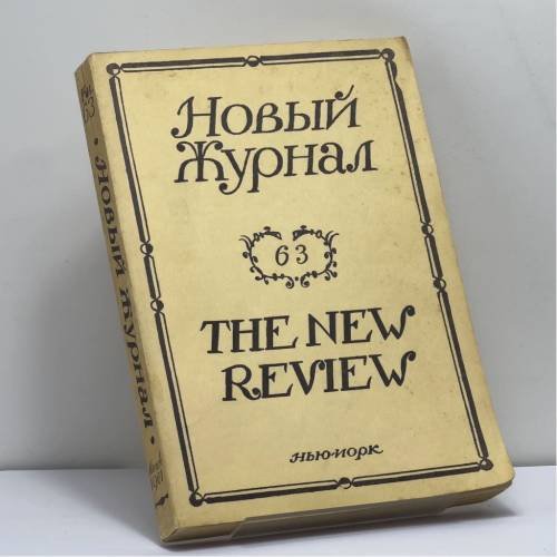 Обложка книги «Новый Журнал. Книга 63» — Автор не указан