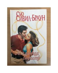 Нежданная страсть