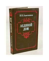 Ледяной дом