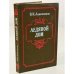 Обложка книги «Ледяной дом» — Иван Лажечников