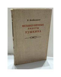 Незавершённые работы Пушкина
