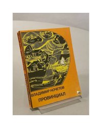 Провинциал