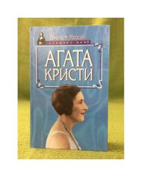Агата Кристи