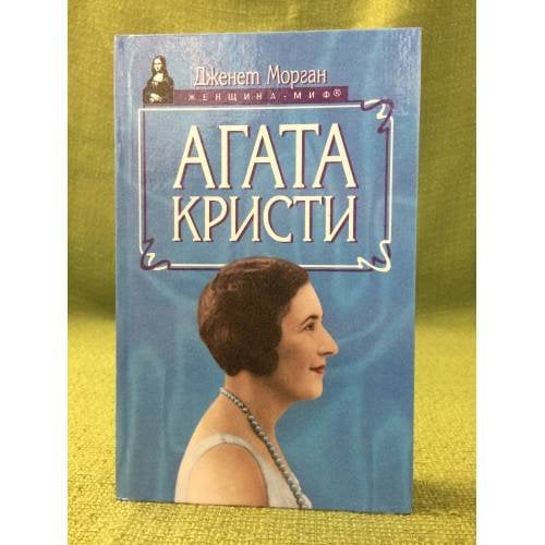 Обложка книги «Агата Кристи» — Морган Дж., ISBN 5885909679