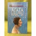 Обложка книги «Агата Кристи» — Морган Дж., ISBN 5885909679