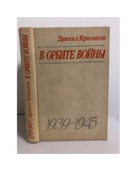 В орбите войны: Записки советского корреспондента за рубежом. 1939 - 1945 годы