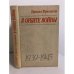 Обложка книги «В орбите войны: Записки советского корреспондента за рубежом. 1939 - 1945 годы» — Краминов Даниил Федорович