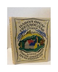Гвездослав Павол Орсаг. Стихи