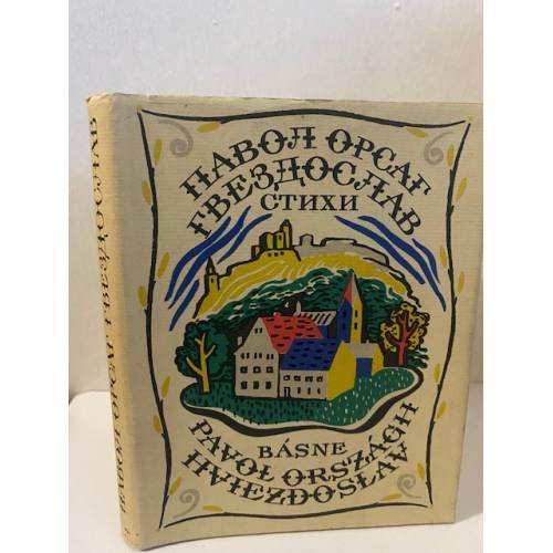 Обложка книги «. Стихи» — Гвездослав Павол Орсаг