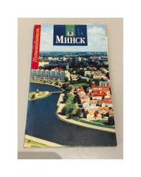 Минск