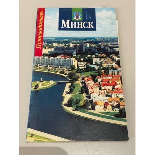Обложка книги «Минск» — Коллектив авторов