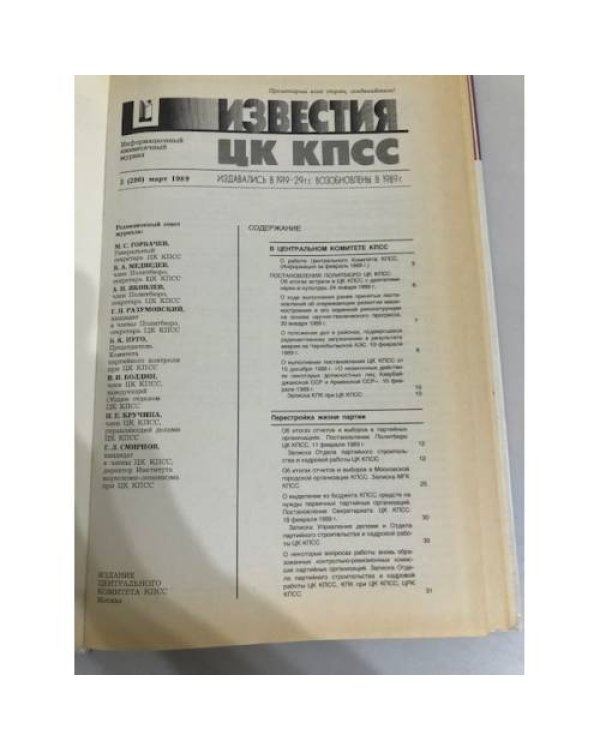 Дополнительное изображение книги «Известия ЦК КПСС. 1989. № 3»