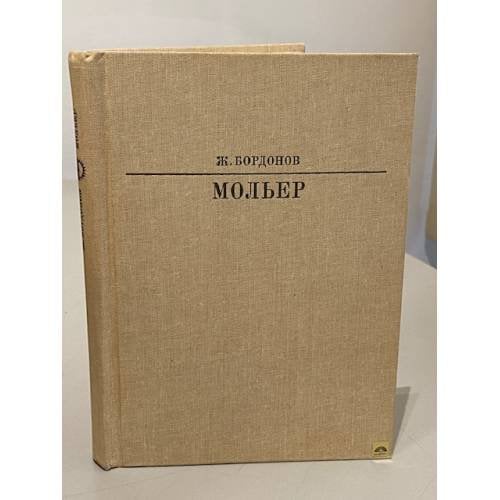 Обложка книги «Мольер» — Бордонов Жорж