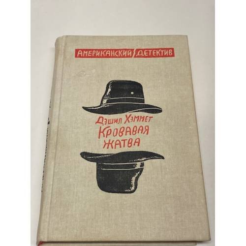Кровавая жатва