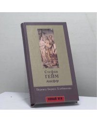 Агасфер