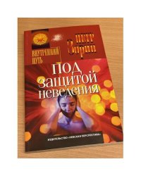 Под защитой неведения