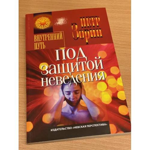 Под защитой неведения