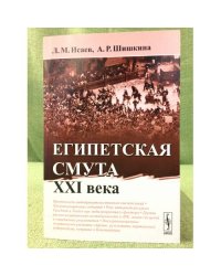 Египетская смута XXI века