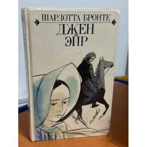Джен Эйр