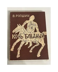 Конь бледный