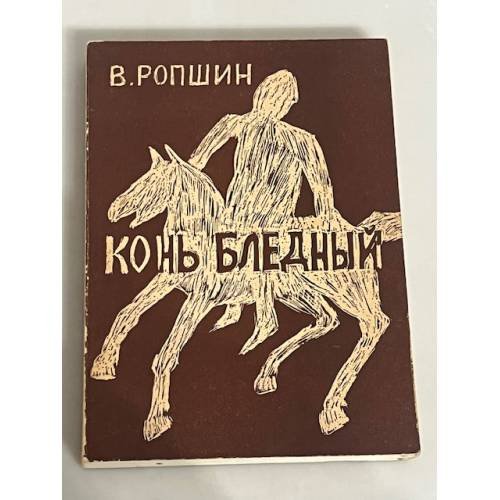 Конь бледный
