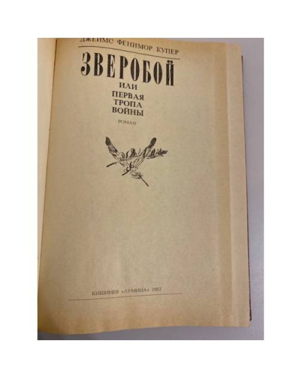 Зверобой, или Первая тропа войны