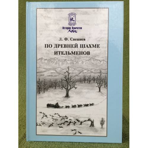 По древней шахме ительменов