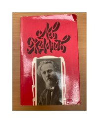 Лев Жданов. Собрание сочинений в 6 томах. Том 6