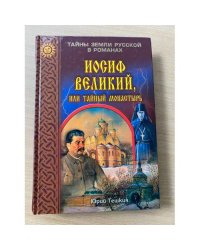 Иосиф Великий, или Тайный монастырь