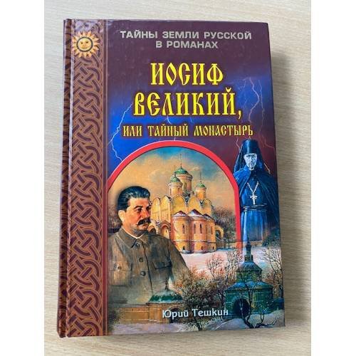 Иосиф Великий, или Тайный монастырь