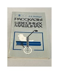 Рассказы о швейных машинах