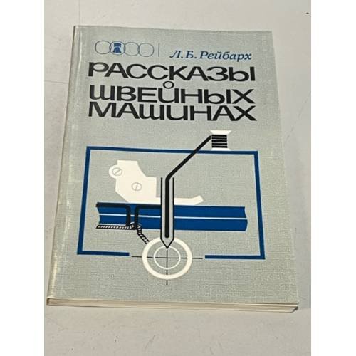 Обложка книги «Рассказы о швейных машинах» — Рейбарх Л.Б.