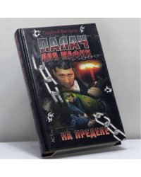 Палач для мафии. На пределе