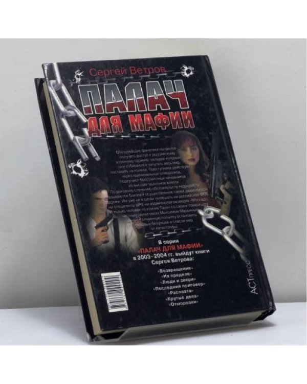 Дополнительное изображение книги «Палач для мафии. На пределе»