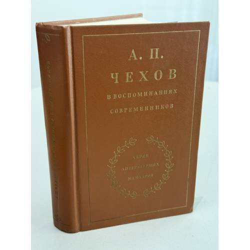 Обложка книги «А.П. Чехов в воспоминаниях современников» — Не указан