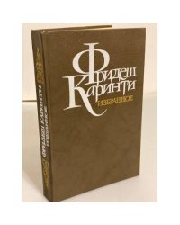 Фридеш Каринти. Избранное