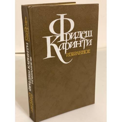 Обложка книги «Фридеш Каринти. Избранное» — Каринти Фридьеш