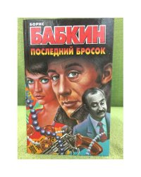 Последний бросок