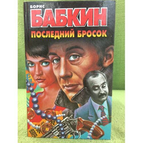 Последний бросок